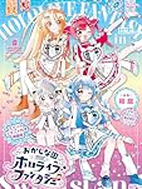 【ホロライブ】 6月26日（金）に発売の『おかしな国のホロライブファンタジー』「兎田ぺこら、不知火フレア、白銀ノエル、宝鐘マリン」