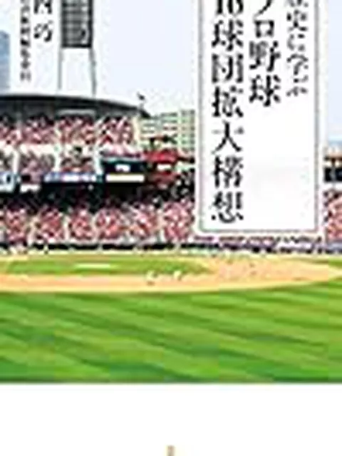 安住アナ「プロ野球に大胆改革必要」王貞治16球団案に頷いた