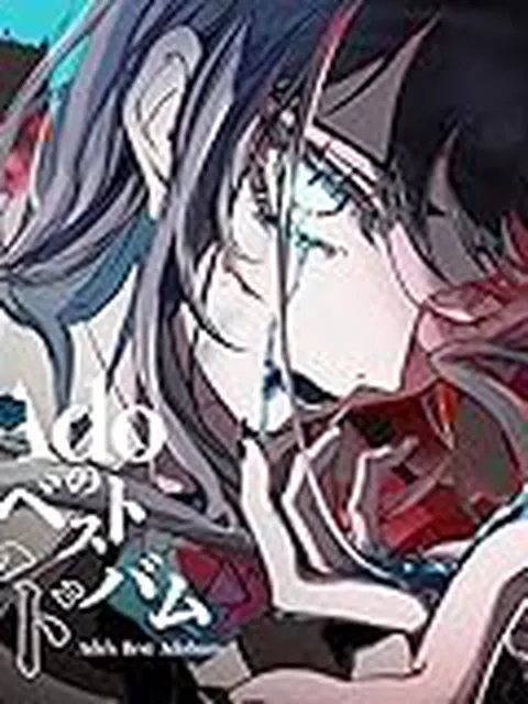 Adoの歌ってみた第2弾投票で推し曲が当たったら即泣くわ…