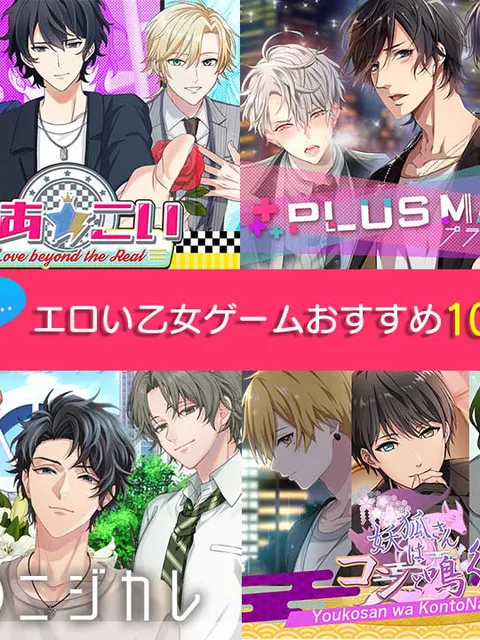 【2026年最新】18禁乙女ゲーム・女性向けエロゲーおすすめランキング24選！イケメンとの濃厚恋愛体験