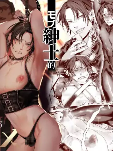 モブ紳士的メス堕ち善導のススメ[那々伊]｜エロ漫画