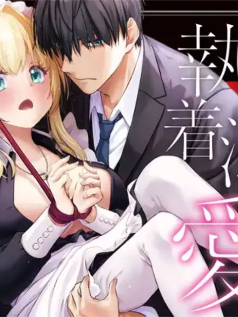 敵国貴族の執着溺愛[なかじまゆか]｜エロ漫画
