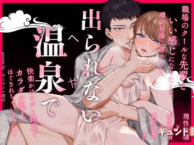 エロ漫画「出られない温泉~理性決壊した先輩にカラダの奥までほぐされて~」をrawやhitomiを使わずに無料で読む方法【幾春別たかお】