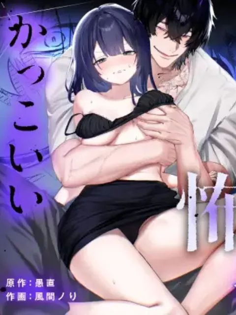 エロ漫画「【デカ男×執着×溺愛レ♡プ】デカくて怖くてかっこいい隣人の狂愛【もう俺のもんだからな♡】」をrawやhitomiを使わずに無料で読む方法【風間ノり / 愚直】