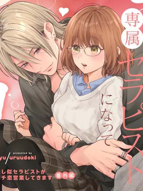 エロ漫画「本気(ガチ)恋の彼が専属セラピストになってトロかしてきます」をrawやhitomiを使わずに無料で読む方法【おゆ】