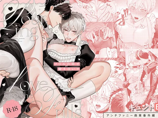 エロ漫画「フリルの中で愛を注いで」をrawやhitomiを使わずに無料で読む方法【せとあめ】
