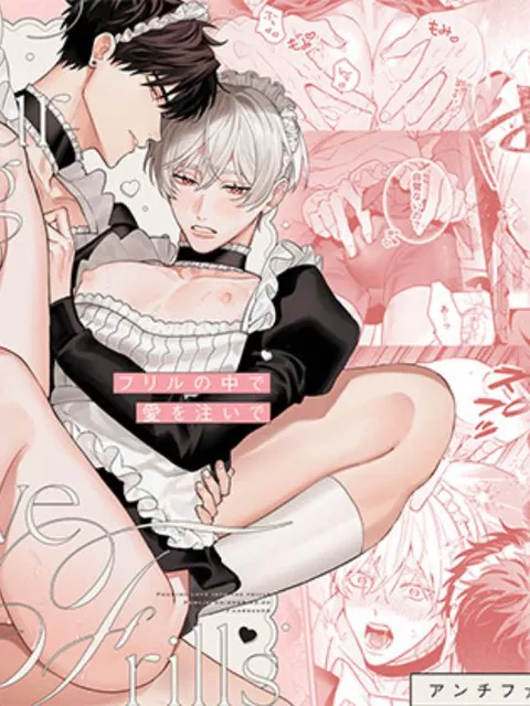 エロ漫画「フリルの中で愛を注いで」をrawやhitomiを使わずに無料で読む方法【せとあめ】