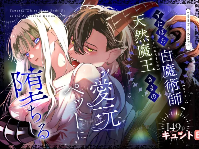 エロ漫画「ずたぼろ白魔術師、天然魔王さまの愛玩ペットに堕ちる」をrawやhitomiを使わずに無料で読む方法【梅ねぎ大明神】