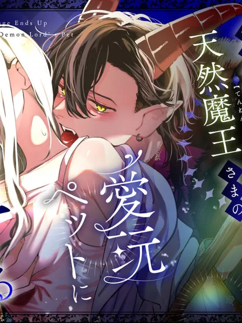 エロ漫画「ずたぼろ白魔術師、天然魔王さまの愛玩ペットに堕ちる」をrawやhitomiを使わずに無料で読む方法【梅ねぎ大明神】
