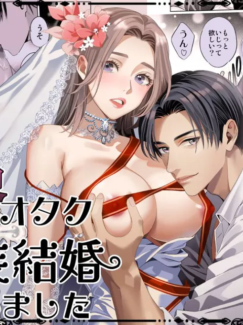 エロ漫画「限界オタク、偽装結婚はじめました」をrawやhitomiを使わずに無料で読む方法【みきち】
