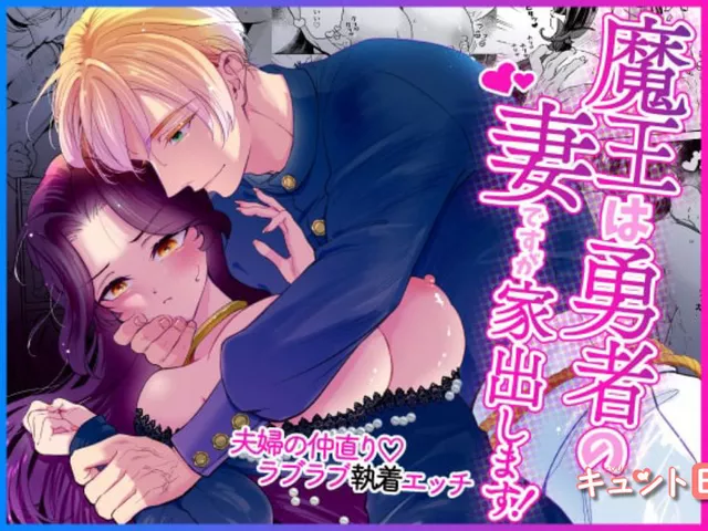 エロ漫画「魔王は勇者の妻ですが家出します！」をrawやhitomiを使わずに無料で読む方法【ツメキレ】