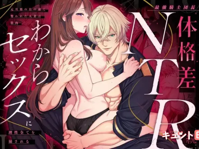 エロ漫画「最強騎士団長体格差NTR・続～元旦那の目の前で奪われた人妻は筋肉わからセックスに理性全てを崩される」をrawやhitomiを使わずに無料で読む方法【上腕百頭筋】