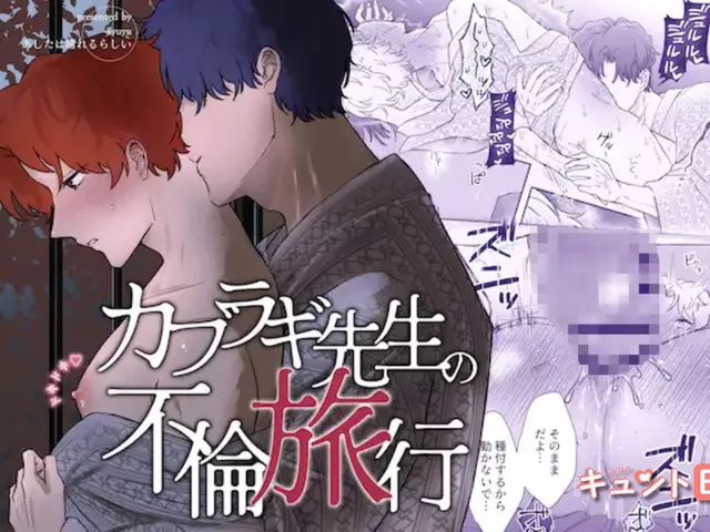 エロ漫画「カブラギ先生のドキドキ不倫旅行」をrawやhitomiを使わずに無料で読む方法【明日は晴れるらしい】