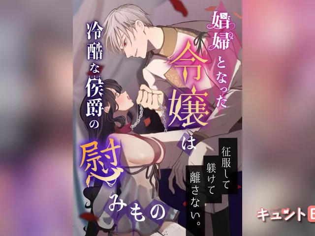 エロ漫画「娼婦となった令嬢は冷酷な侯爵の慰みもの」をrawやhitomiを使わずに無料で読む方法【あるちょむ】