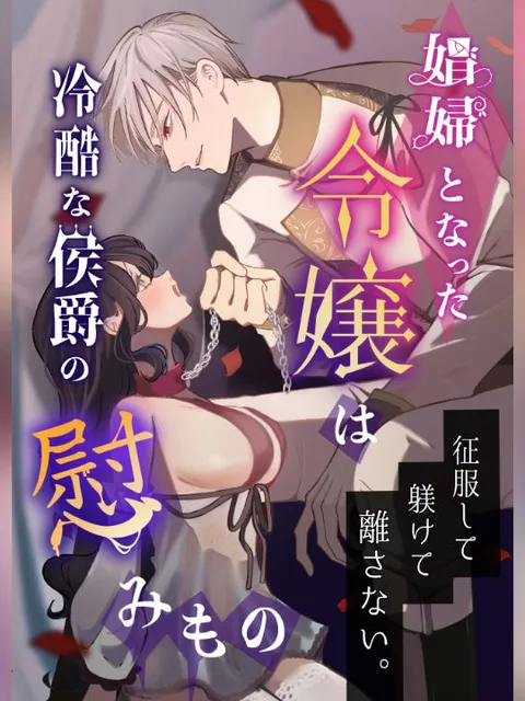 エロ漫画「娼婦となった令嬢は冷酷な侯爵の慰みもの」をrawやhitomiを使わずに無料で読む方法【あるちょむ】