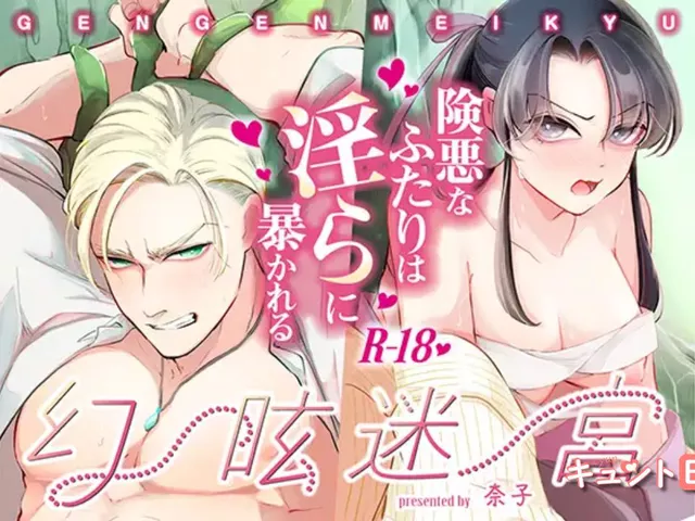 エロ漫画「幻眩迷宮 ～険悪なふたりは淫らに暴かれる～」をrawやhitomiを使わずに無料で読む方法【奈子】