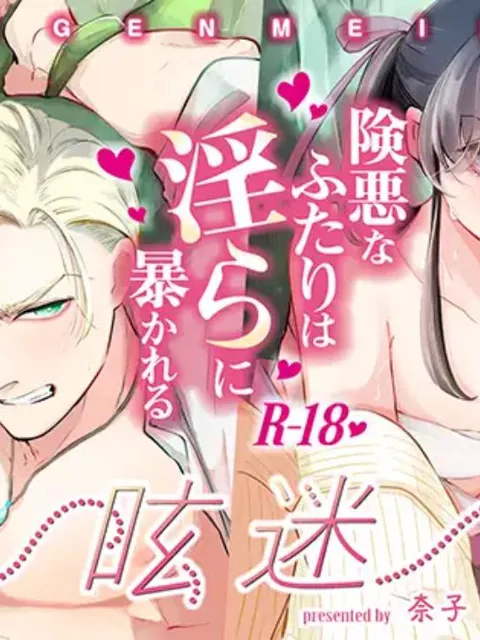 エロ漫画「幻眩迷宮 ～険悪なふたりは淫らに暴かれる～」をrawやhitomiを使わずに無料で読む方法【奈子】