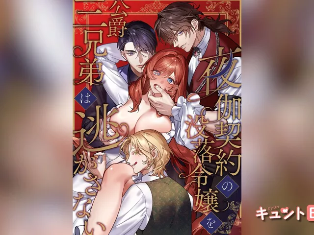 エロ漫画「夜伽契約の没落令嬢を公爵三兄弟は逃がさない」をrawやhitomiを使わずに無料で読む方法【とづべ/石川奈々生】
