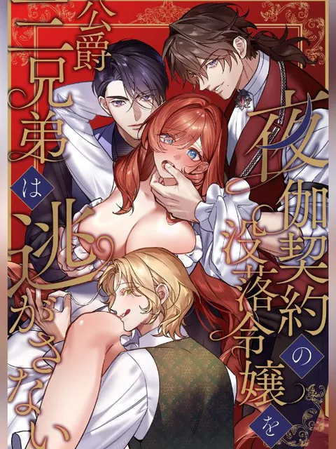 エロ漫画「夜伽契約の没落令嬢を公爵三兄弟は逃がさない」をrawやhitomiを使わずに無料で読む方法【とづべ/石川奈々生】