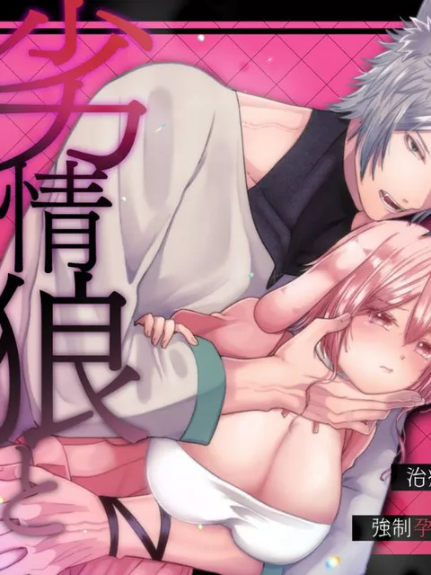 エロ漫画「劣情狼と発情うさぎ ─治療という名の強○孕ませセックス─」をrawやhitomiを使わずに無料で読む方法【相川めるお】