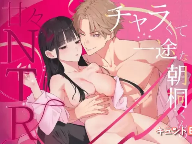 エロ漫画「チャラくて一途な朝桐くんの甘々NTR」をrawやhitomiを使わずに無料で読む方法【あすからげんき】