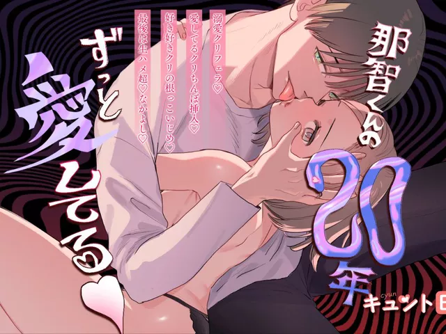 エロ漫画「那智くんの二十年ずっと愛してる♡」をrawやhitomiを使わずに無料で読む方法【鬼遍かっつぇ】