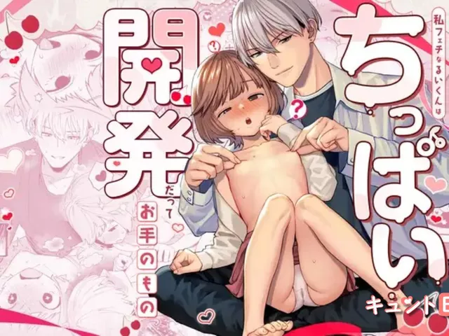 エロ漫画「私フェチなるいくんはちっぱい開発だってお手のもの」をrawやhitomiを使わずに無料で読む方法【wakako】