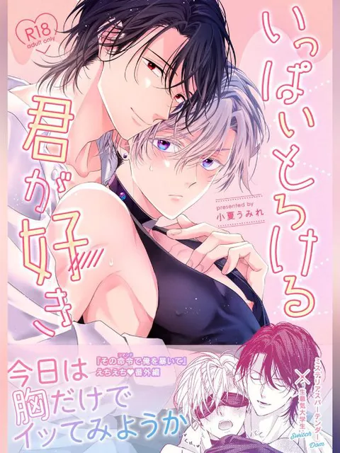 エロ漫画「いっぱいとろける君が好き」をrawやhitomiを使わずに無料で読む方法【小夏うみれ】