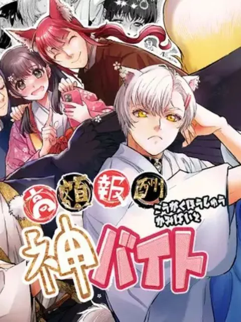 エロ漫画「高額報酬 神バイト」をrawやhitomiを使わずに無料で読む方法【鬼頭えん】