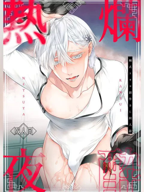 エロ漫画「爛酔熱夜」をrawやhitomiを使わずに無料で読む方法【桐式トキコ】