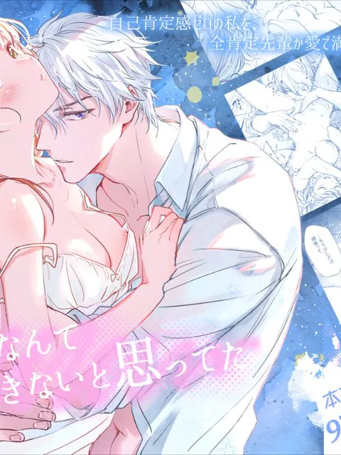 エロ漫画「恋なんてもうできないと思ってた ～自己肯定感ゼロの私を、全肯定先輩が愛で満たして再生させるまで～」をrawやhitomiを使わずに無料で読む方法【公園みなみ】