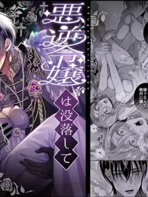 エロ漫画「悪逆令嬢は没落して異端貴族と婚姻する」をrawやhitomiを使わずに無料で読む方法【タコライス】