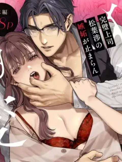 エロ漫画「完璧上司 松葉渉の嫉妬が止まらん独占溺愛」をrawやhitomiを使わずに無料で読む方法【ハシモトケンジ】