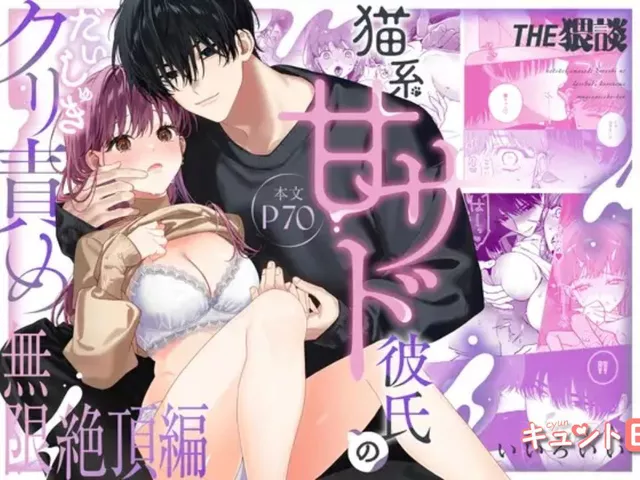 エロ漫画「【いちゃ甘サド彼氏×無限クリ逝きループ】猫系いちゃ甘S彼氏のだいしゅきクリ責め無限絶頂編」をrawやhitomiを使わずに無料で読む方法【いいろいい】