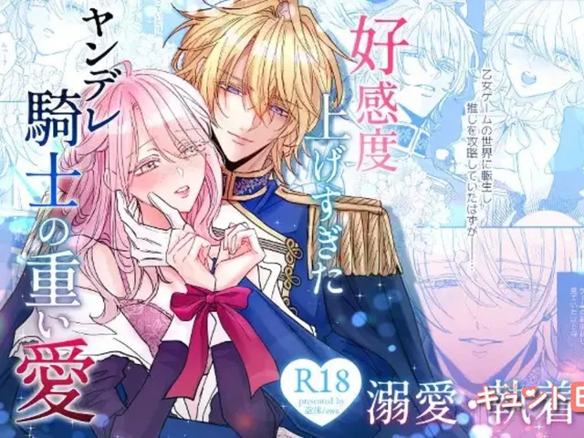 エロ漫画「好感度上げすぎたヤンデレ騎士の重い愛」をrawやhitomiを使わずに無料で読む方法【Awa】