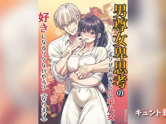 エロ漫画「男尊女卑思考のボクがお前みたいな平凡女好きになるワケないやろ?(※なります)～ヤンデレ関西男の激重執着～【コミック】」をrawやhitomiを使わずに無料で読む方法【がよーし】