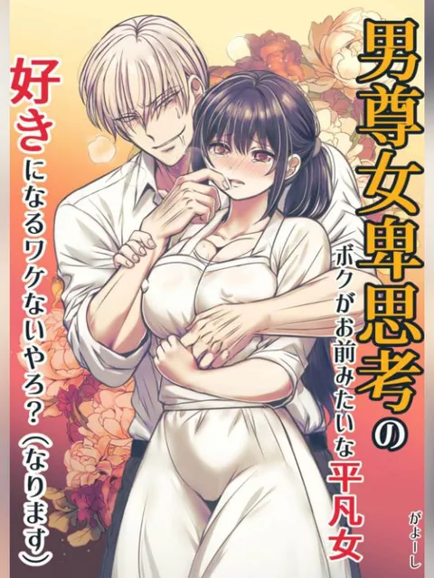 エロ漫画「男尊女卑思考のボクがお前みたいな平凡女好きになるワケないやろ?(※なります)～ヤンデレ関西男の激重執着～【コミック】」をrawやhitomiを使わずに無料で読む方法【がよーし】