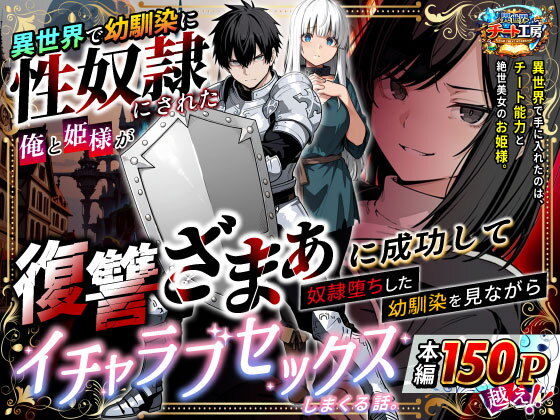 【エロ漫画】異世界で幼馴染に性奴●にされた俺と姫様が、復讐ざまぁに成功して奴●堕ちした幼馴染を見ながらイチャラブセックスしまくる話。