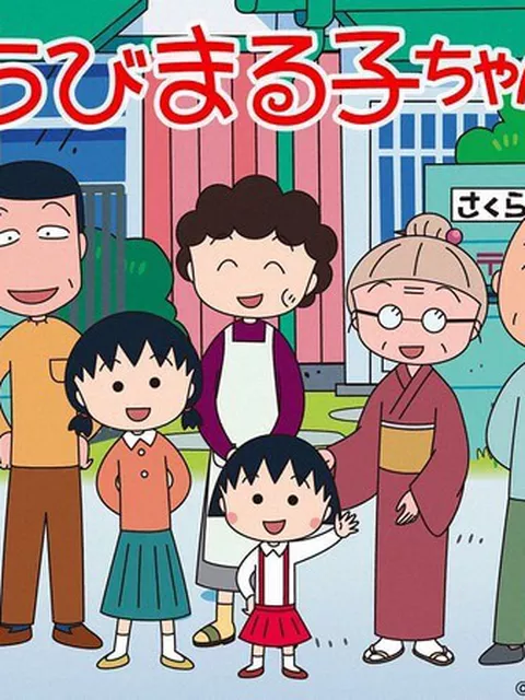 【アニメ】『ちびまる子ちゃん』（第1期シリーズ）「永沢君の家、火事になる」の巻　期間限定本編配信