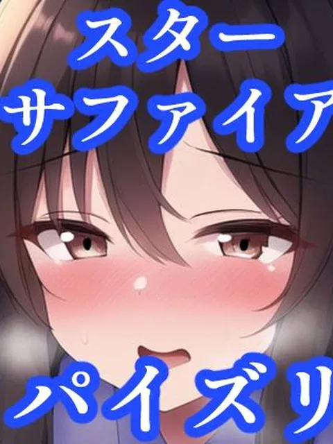 パイズリスターサファイア（東方project）  maniacx
