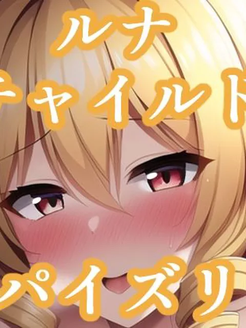 パイズリルナチャイルド（東方project）  maniacx