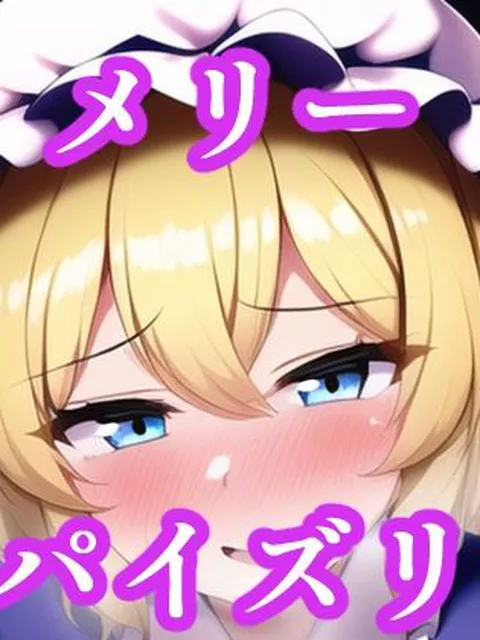 パイズリマエリベリー・ハーン（東方project）  maniacx  ファン登録済み  200