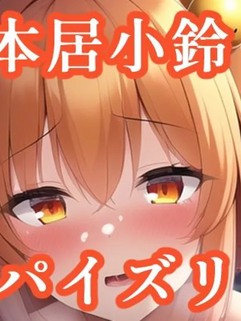 パイズリ本居小鈴（東方project）  maniacx