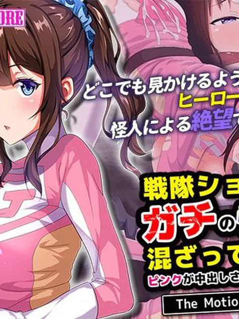 戦隊ショーにガチの怪人が混ざっていてピンクが中出しされまくった話 The Motion Anime