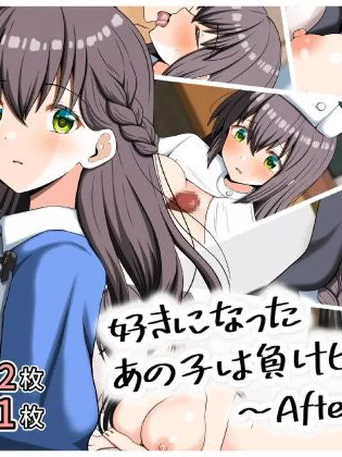 好きになったあの子は負けヒロイン〜After〜