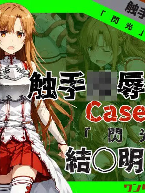 触手陵●File case04 「閃光」結城明○奈  ワンダふるたイム