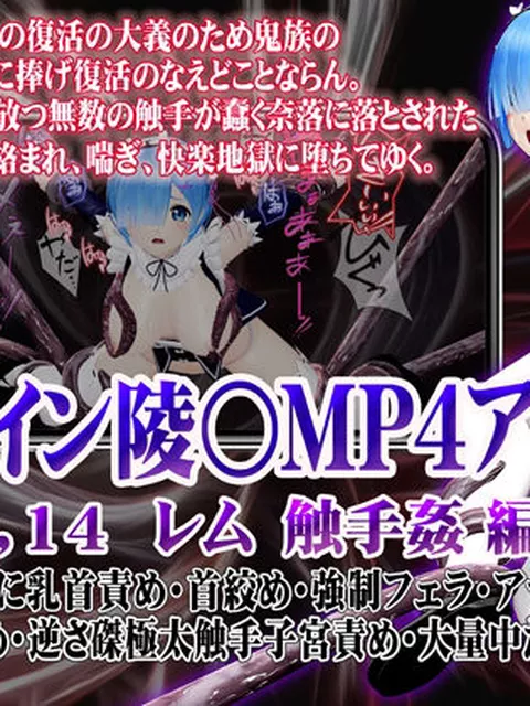 新ヒロイン陵○MP4アニメNo.14［レム 触手姦］  @OZ（アットオズ