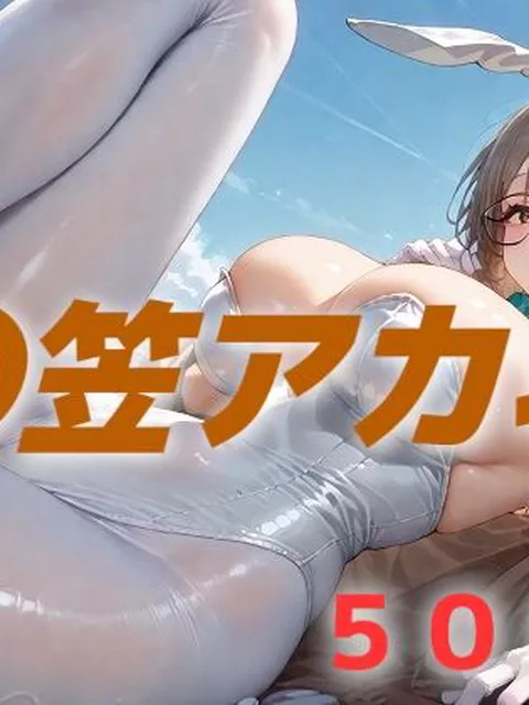 過酷する 〇笠アカネ  AIUEOEKAKI