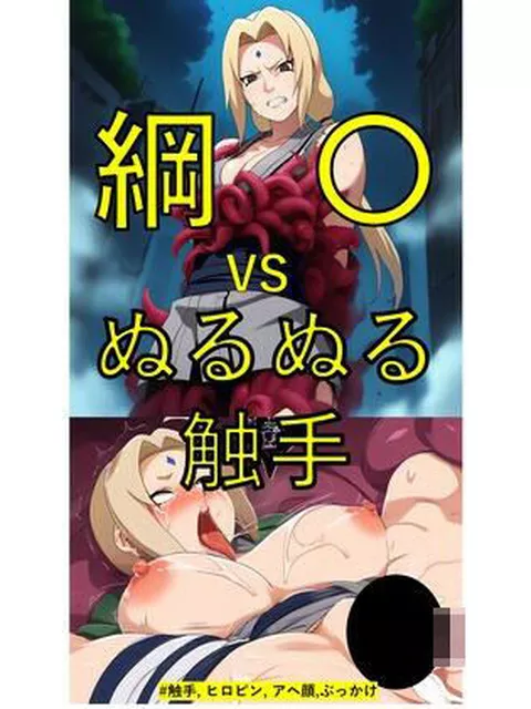 綱〇 vs ぬるぬる触手  Nakki_触手・ヒロピン