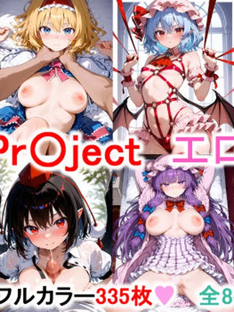 FANZA専売新作 東方Project エロCG集 【フルカラー335枚 全8キャラ】  永愛堂
